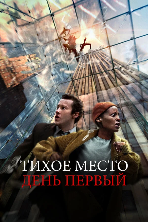 Тихое место: День первый постер - смотреть онлайн